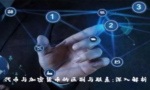 代币与加密货币的区别与联系：深入解析