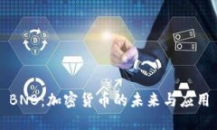 BNB：加密货币的未来与应