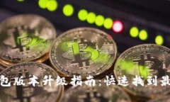 小狐钱包版本升级指南：