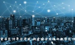 加密货币支付平台开发：