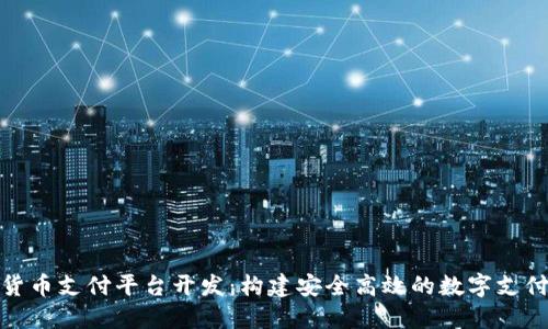 加密货币支付平台开发：构建安全高效的数字支付生态