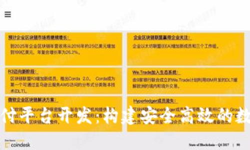 加密货币支付平台开发：构建安全高效的数字支付生态