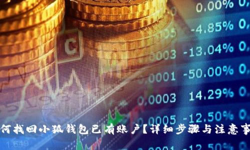 如何找回小狐钱包已有账户？详细步骤与注意事项