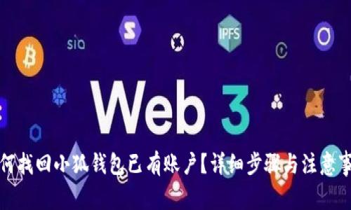 如何找回小狐钱包已有账户？详细步骤与注意事项