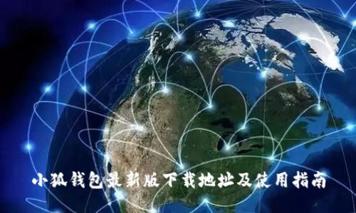 小狐钱包最新版下载地址及使用指南