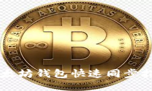 以太坊钱包快速同步指南