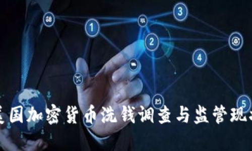 美国加密货币洗钱调查与监管现状