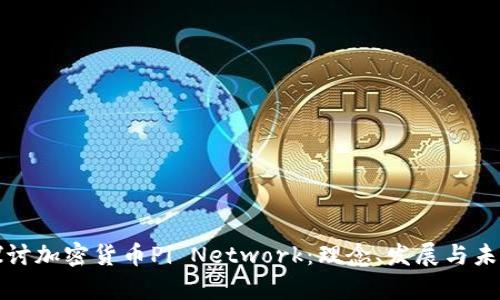 深入探讨加密货币Pi Network：理念、发展与未来前景