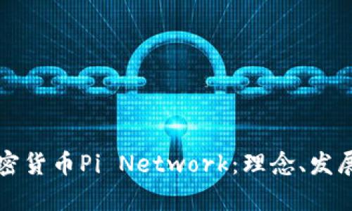 深入探讨加密货币Pi Network：理念、发展与未来前景