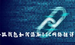 小狐钱包如何添加BSC网络