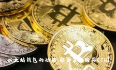 以太坊钱包的功能：能否