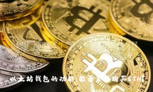 以太坊钱包的功能：能否直接购买ETH？