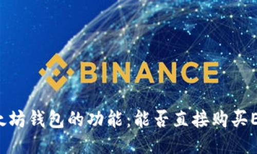 以太坊钱包的功能：能否直接购买ETH？