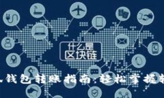 NFT小狐钱包转账指南：轻