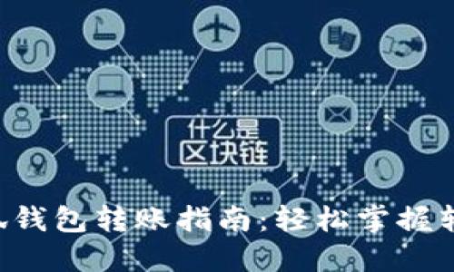 NFT小狐钱包转账指南：轻松掌握转账步骤