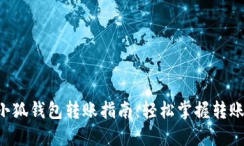NFT小狐钱包转账指南：轻松掌握转账步骤