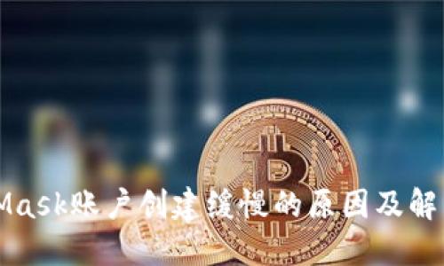 MetaMask账户创建缓慢的原因及解决方案