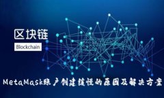 MetaMask账户创建缓慢的原因