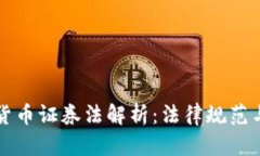 美国加密货币证券法解析