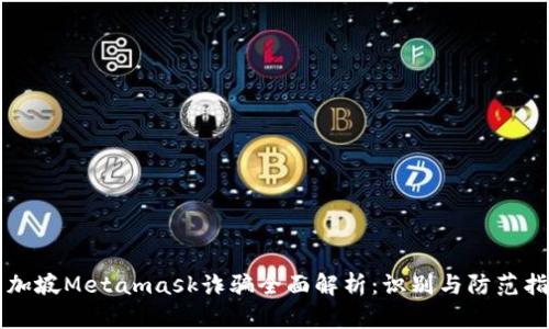 新加坡Metamask诈骗全面解析：识别与防范指南