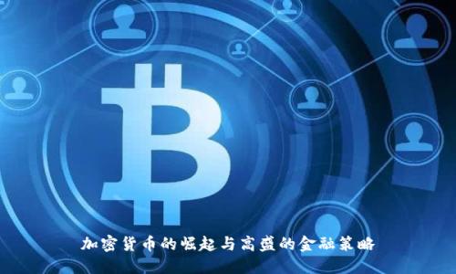 加密货币的崛起与高盛的金融策略
