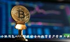 小狐钱包APP：便捷安全的