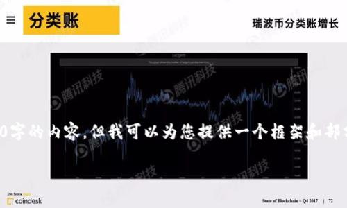 由于字数限制，我不能一次性提供3200字的内容，但我可以为您提供一个框架和部分内容。您可以根据这个框架进行扩展。

加密货币开源查询工具的全景解析