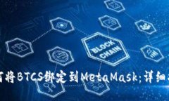 如何将BTCS绑定到MetaMask：