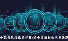   小狐钱包注记词详解：安