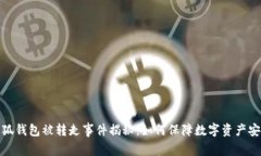 小狐钱包被转走事件揭秘