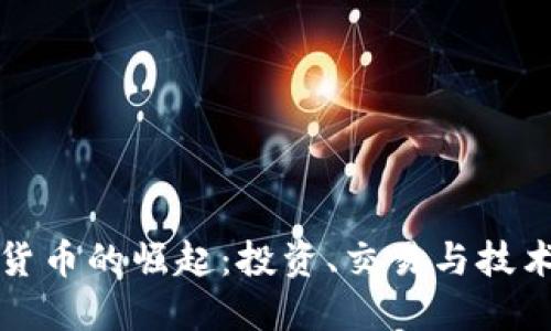 加密货币的崛起：投资、交易与技术创新