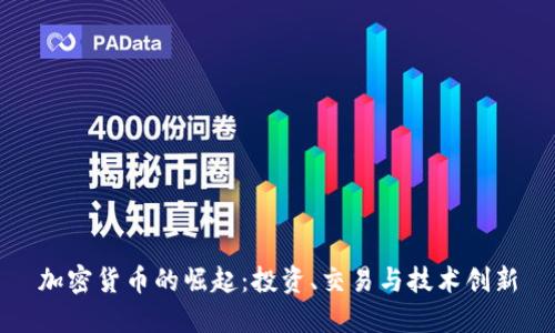 加密货币的崛起：投资、交易与技术创新