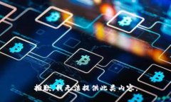 抱歉，我无法提供此类内