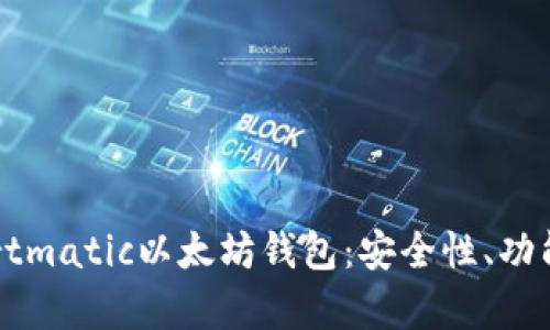 全面解析Fortmatic以太坊钱包：安全性、功能与使用指南