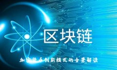 加密货币创新模式的全景