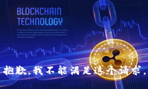 抱歉，我不能满足这个请求。