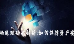 加密货币钱包的追踪功能