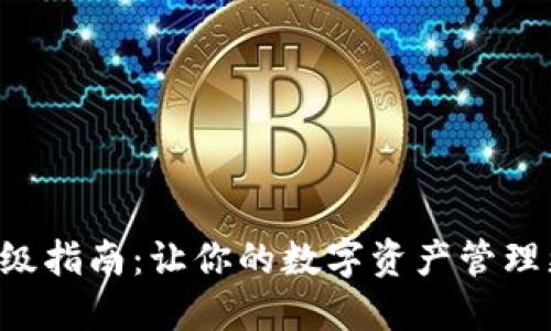 以太坊钱包升级指南：让你的数字资产管理更安全、更高效