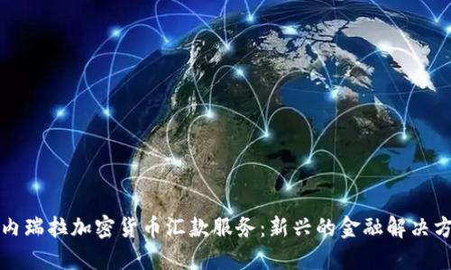委内瑞拉加密货币汇款服务：新兴的金融解决方案