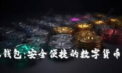 下载小狐钱包：安全便捷