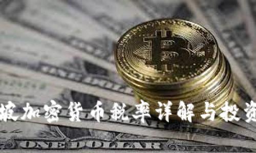 新加坡加密货币税率详解与投资指南