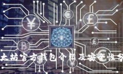 以太坊官方钱包介绍及安