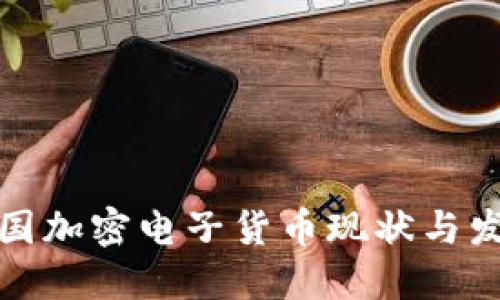 全球各国加密电子货币现状与发展趋势
