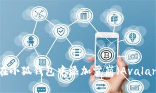 如何在小狐钱包中添加雪崩（Avalanche）