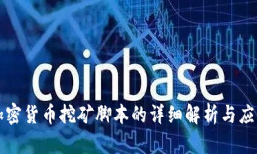 加密货币挖矿脚本的详细解析与应用