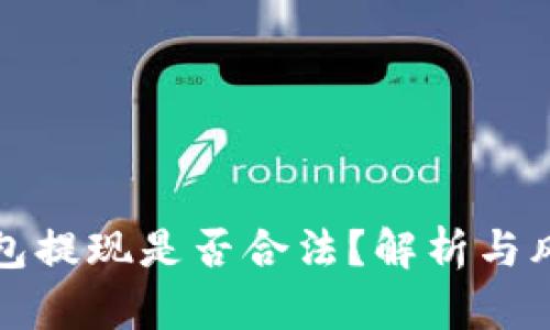 小狐钱包提现是否合法？解析与风险提示
