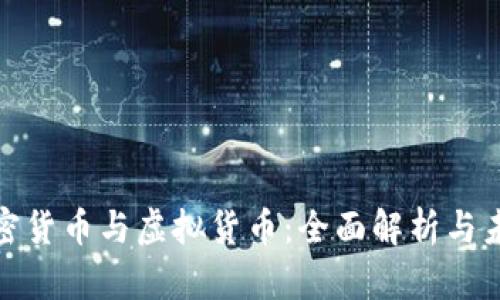 数字加密货币与虚拟货币：全面解析与未来趋势