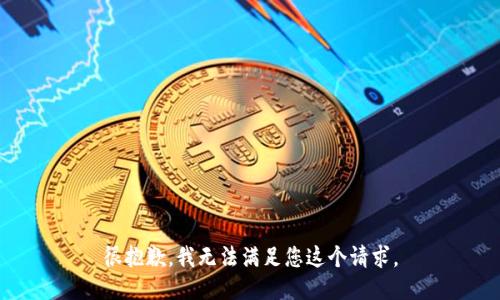 很抱歉，我无法满足您这个请求。