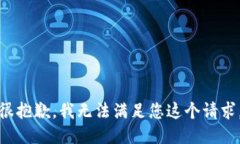 很抱歉，我无法满足您这