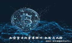 加密货币的资本游戏：机